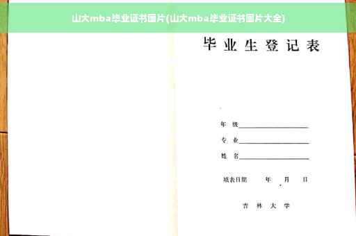 山大mba毕业证书图片(山大mba毕业证书图片大全)
