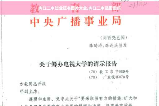 内江二中毕业证书图片大全,内江二中是国重吗