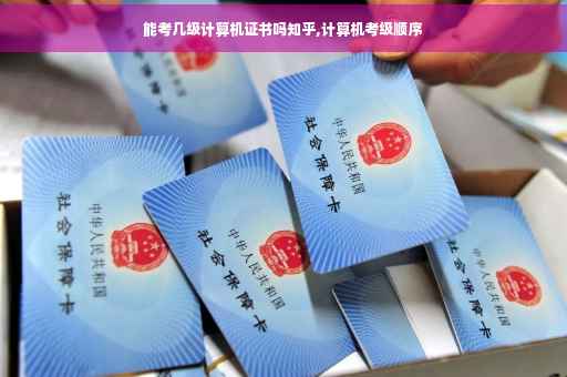 能考几级计算机证书吗知乎,计算机考级顺序