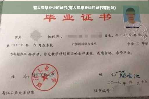 有大专毕业证的证书(有大专毕业证的证书有用吗)