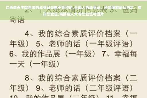 江西蓝天学院自考的毕业证是属于哪种的,是成人的毕业证，还是国家承认的本、专科毕业证,南昌成人大专毕业证书图片