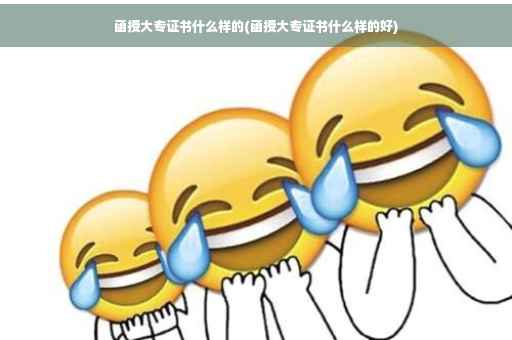 函授大专证书什么样的(函授大专证书什么样的好)