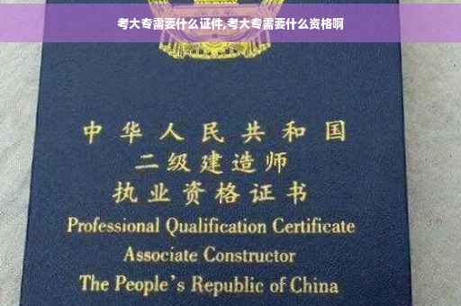 考大专需要什么证件,考大专需要什么资格啊