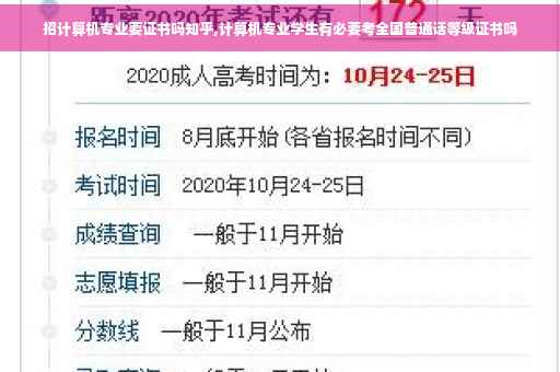 招计算机专业要证书吗知乎,计算机专业学生有必要考全国普通话等级证书吗