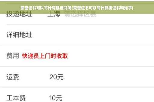 荣誉证书可以写计算机证书吗(荣誉证书可以写计算机证书吗知乎)