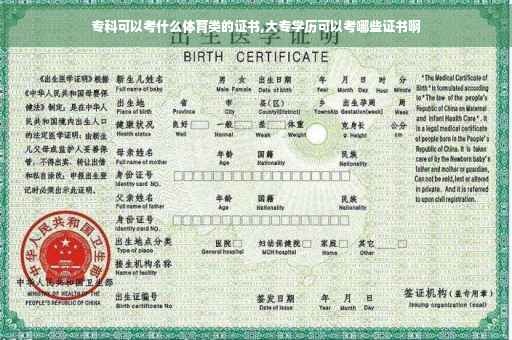 专科可以考什么体育类的证书,大专学历可以考哪些证书啊
