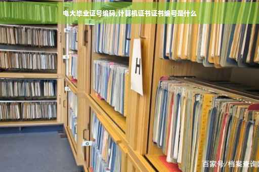电大毕业证号编码,计算机证书证书编号是什么
