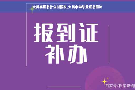 大英赛证书什么时候发,大英中学毕业证书图片