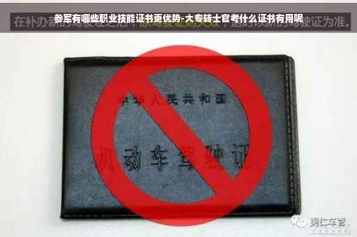 参军有哪些职业技能证书更优势-大专转士官考什么证书有用呢