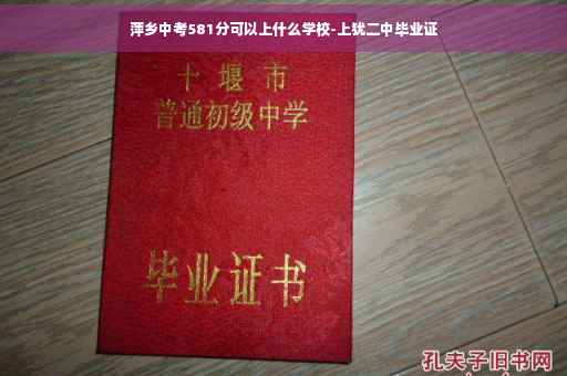 萍乡中考581分可以上什么学校-上犹二中毕业证
