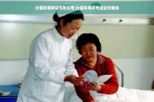 计算机等级证书怎么考,计算机等级考试证书查询