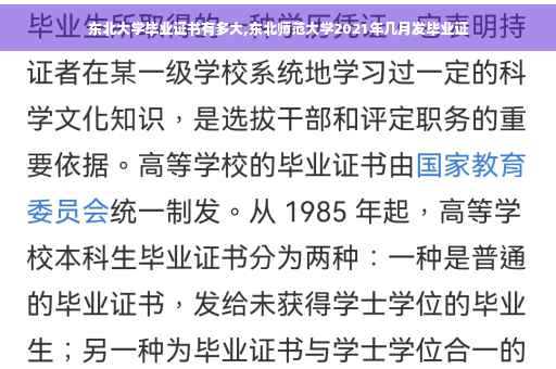 东北大学毕业证书有多大,东北师范大学2021年几月发毕业证