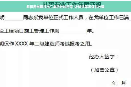 怎样用电脑打出二重积分的符号-计算机等级证书分数