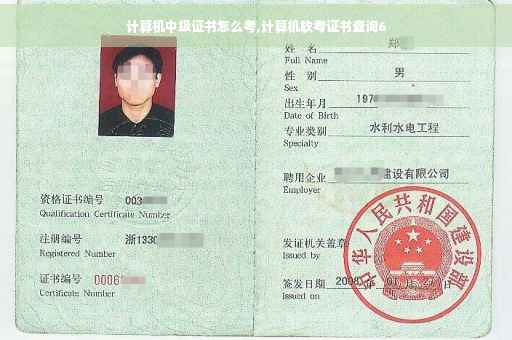 计算机中级证书怎么考,计算机软考证书查询6