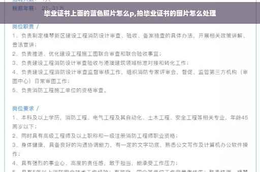 毕业证书上面的蓝色照片怎么p,拍毕业证书的图片怎么处理
