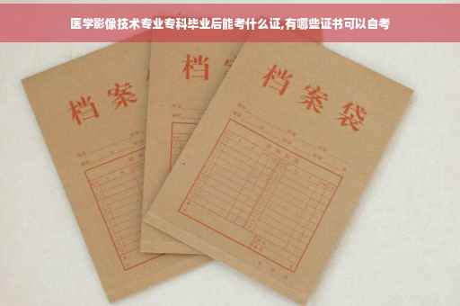 医学影像技术专业专科毕业后能考什么证,有哪些证书可以自考