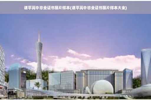 遂平高中毕业证书图片样本(遂平高中毕业证书图片样本大全)