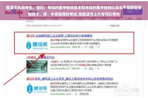 我是今年高考生。请问：专科的医学检验技术和本科的医学检验以后是不是都能参加技士、师、中级技师的考试,技能证书上大专可以考吗