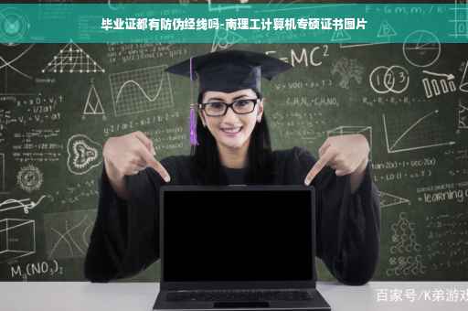 毕业证都有防伪经线吗-南理工计算机专硕证书图片