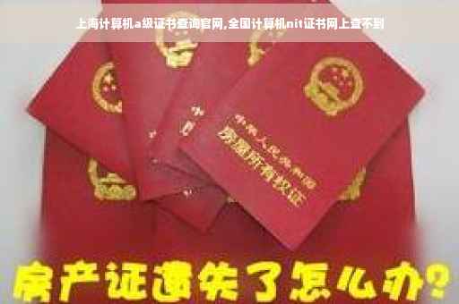 上海计算机a级证书查询官网,全国计算机nit证书网上查不到