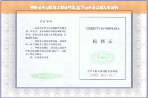 初中可不可以考大专证书呢,初中可不可以考大专证书