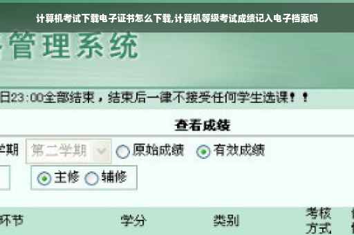 计算机考试下载电子证书怎么下载,计算机等级考试成绩记入电子档案吗