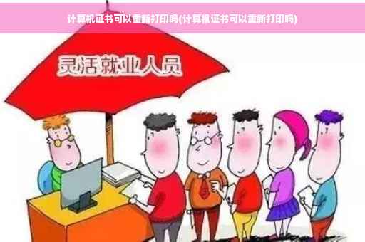 计算机证书可以重新打印吗(计算机证书可以重新打印吗)
