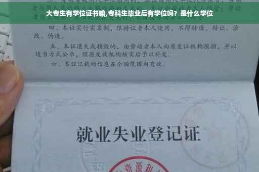 大专生有学位证书嘛,专科生毕业后有学位吗？是什么学位