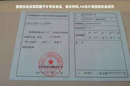技校毕业证是否属于中专毕业证，有文件吗,98年大专技校毕业证书