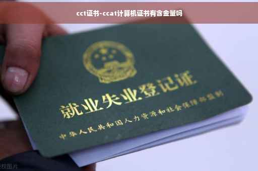 cct证书-ccat计算机证书有含金量吗