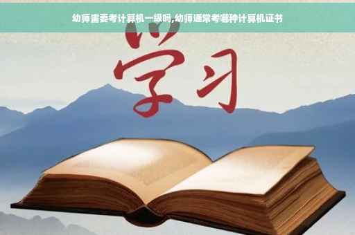 幼师需要考计算机一级吗,幼师通常考哪种计算机证书