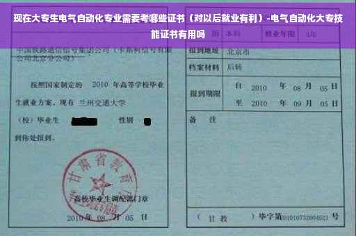 现在大专生电气自动化专业需要考哪些证书（对以后就业有利）-电气自动化大专技能证书有用吗