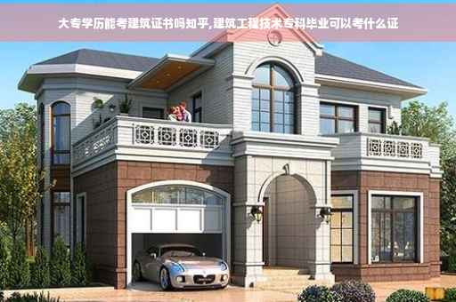 大专学历能考建筑证书吗知乎,建筑工程技术专科毕业可以考什么证