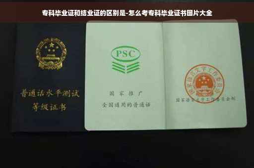 专科毕业证和结业证的区别是-怎么考专科毕业证书图片大全