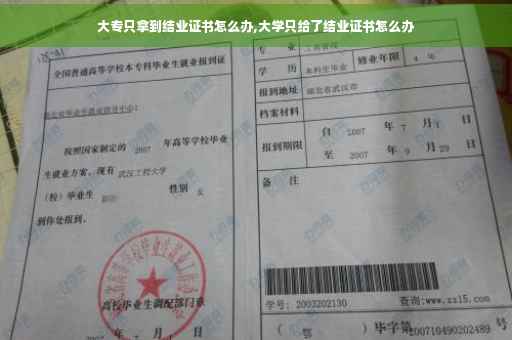 大专只拿到结业证书怎么办,大学只给了结业证书怎么办