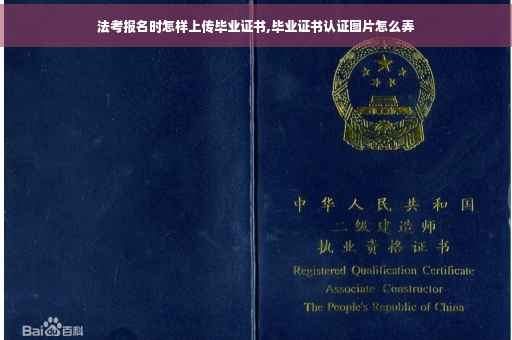 法考报名时怎样上传毕业证书,毕业证书认证图片怎么弄