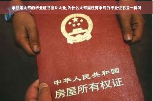 中职考大专的毕业证书图片大全,为什么大专里还有中专的毕业证书会一样吗
