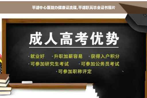 平湖中心医院办健康证流程,平湖职高毕业证书图片