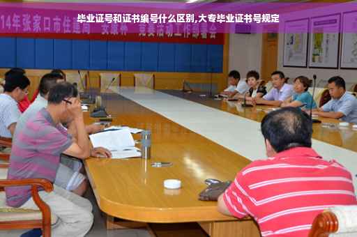 毕业证号和证书编号什么区别,大专毕业证书号规定