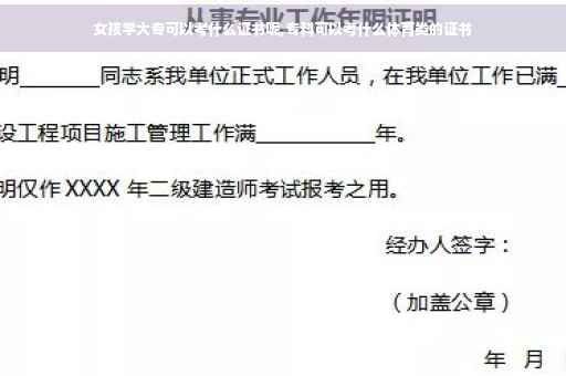 女孩学大专可以考什么证书呢,专科可以考什么体育类的证书