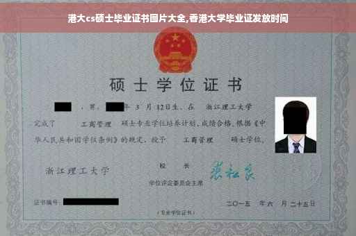 港大cs硕士毕业证书图片大全,香港大学毕业证发放时间