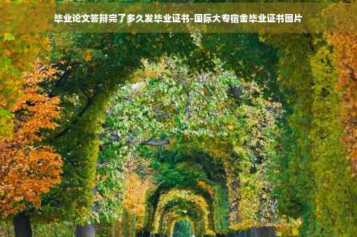 毕业论文答辩完了多久发毕业证书-国际大专宿舍毕业证书图片
