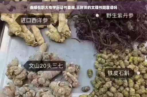 泰顺在职大专学历证书查询,王财贵的文理书院靠谱吗