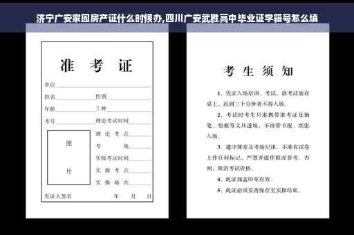 济宁广安家园房产证什么时候办,四川广安武胜高中毕业证学籍号怎么填