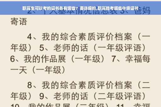 职高生可以考的证书各有哪些？要详细的,职高能考哪些中级证书