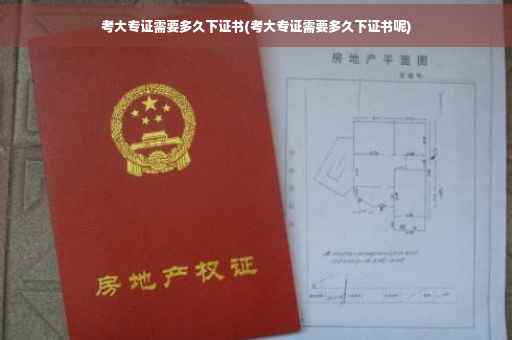 考大专证需要多久下证书(考大专证需要多久下证书呢)