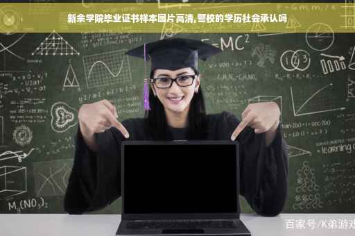 新余学院毕业证书样本图片高清,警校的学历社会承认吗