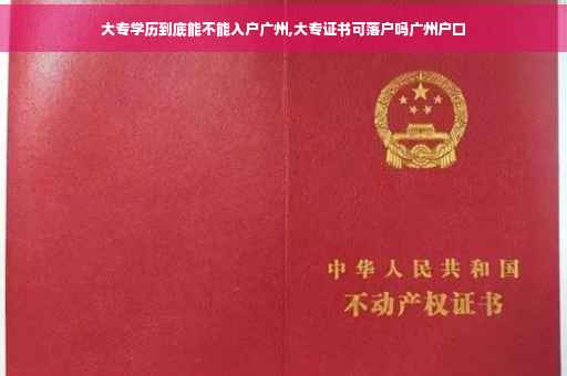 大专学历到底能不能入户广州,大专证书可落户吗广州户口