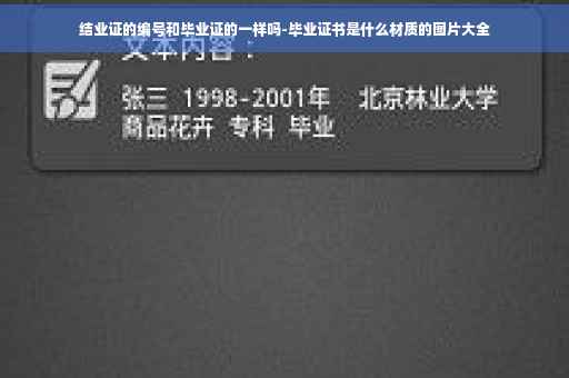 结业证的编号和毕业证的一样吗-毕业证书是什么材质的图片大全