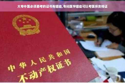 大专中医必须要考的证书有哪些,专科医学哪些可以考医师资格证